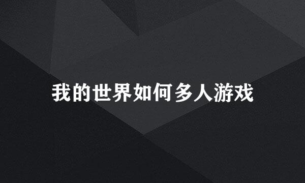 我的世界如何多人游戏