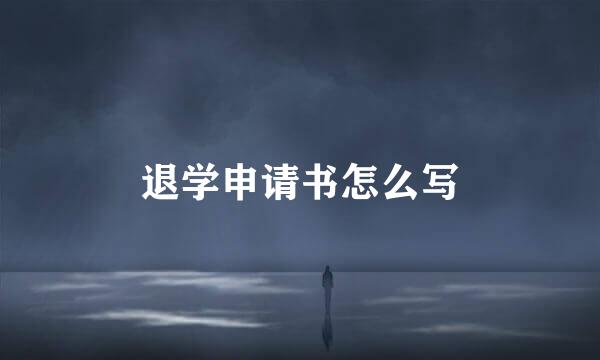 退学申请书怎么写