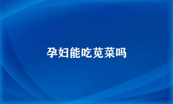 孕妇能吃苋菜吗