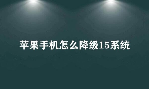 苹果手机怎么降级15系统