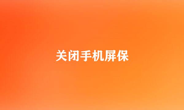 关闭手机屏保