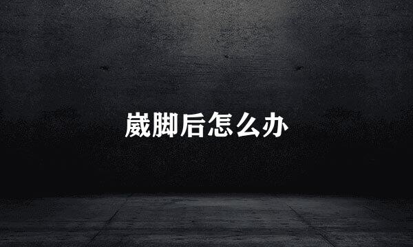 崴脚后怎么办