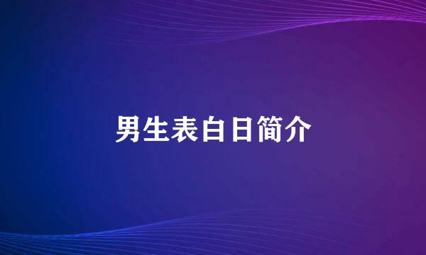 男生表白日简介