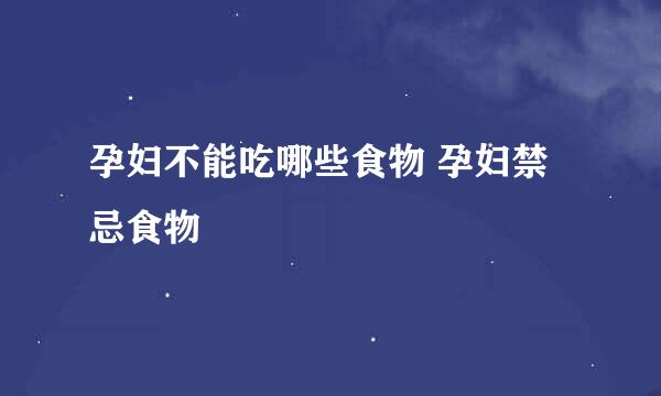 孕妇不能吃哪些食物 孕妇禁忌食物