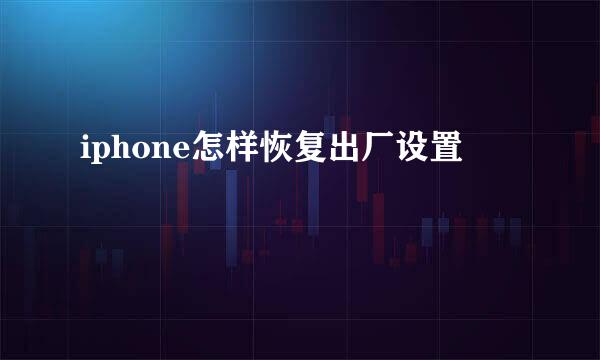 iphone怎样恢复出厂设置