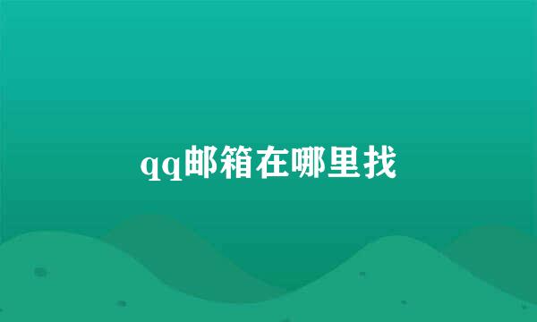 qq邮箱在哪里找