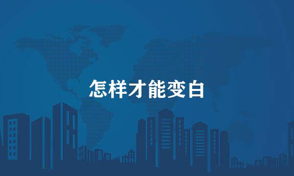 怎样才能变白