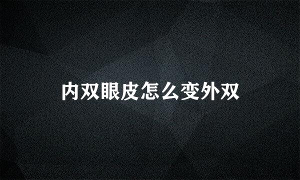 内双眼皮怎么变外双