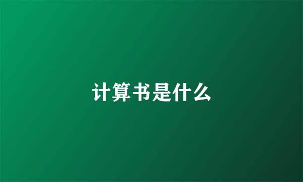 计算书是什么