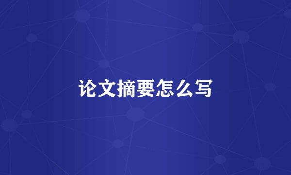 论文摘要怎么写