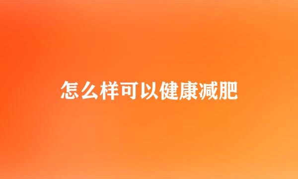 怎么样可以健康减肥