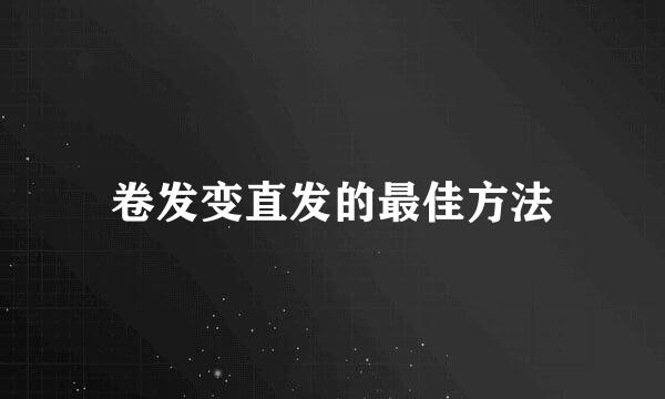 卷发变直发的最佳方法