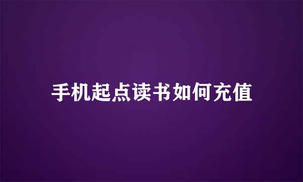 手机起点读书如何充值