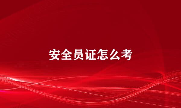 安全员证怎么考