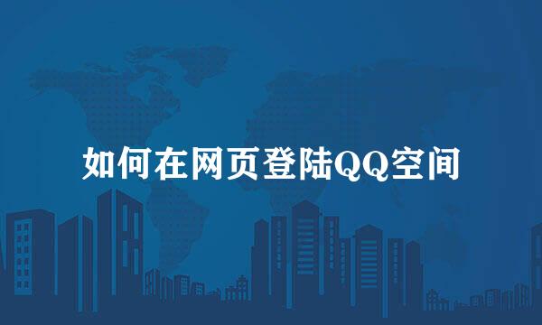 如何在网页登陆QQ空间