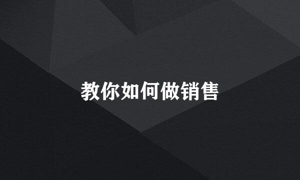 教你如何做销售