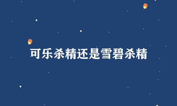 可乐杀精还是雪碧杀精