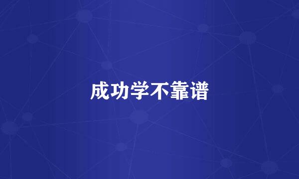 成功学不靠谱