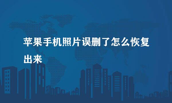 苹果手机照片误删了怎么恢复出来
