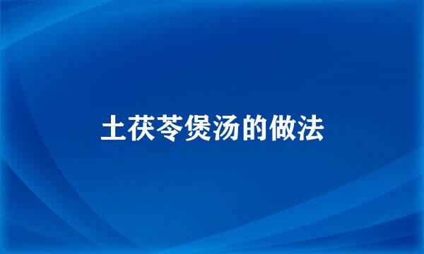 土茯苓煲汤的做法