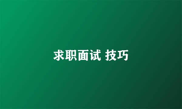 求职面试 技巧