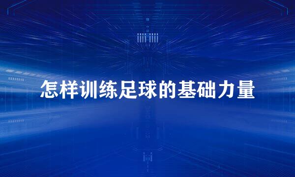 怎样训练足球的基础力量