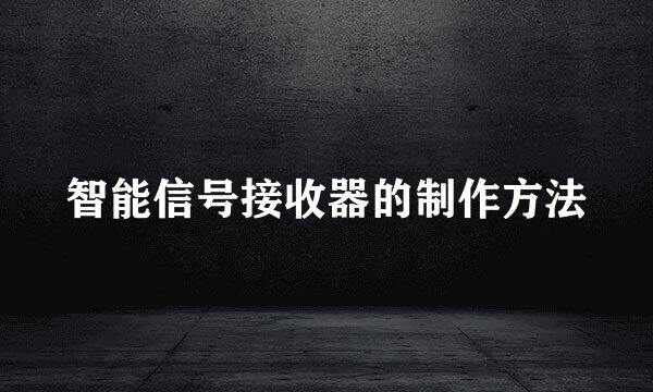 智能信号接收器的制作方法