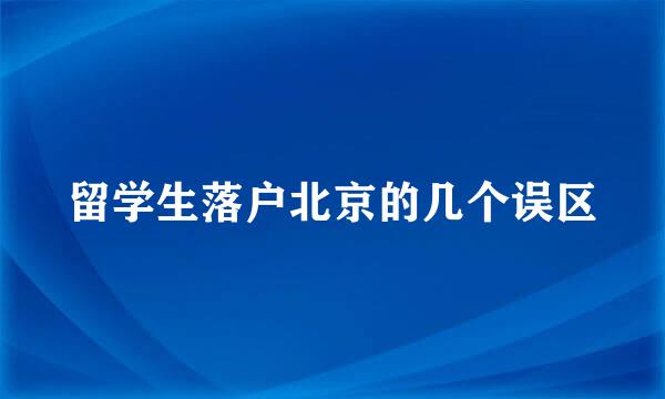 留学生落户北京的几个误区