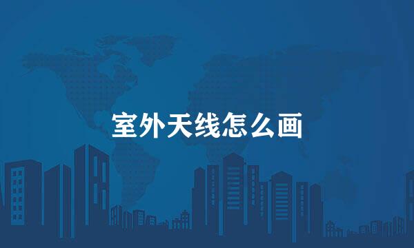 室外天线怎么画
