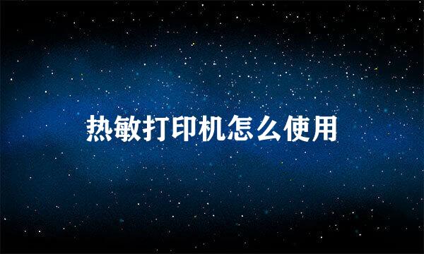 热敏打印机怎么使用