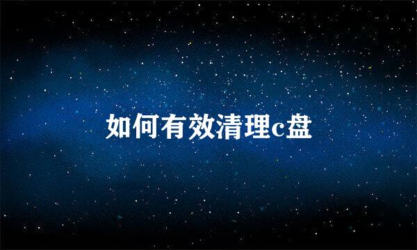 如何有效清理c盘