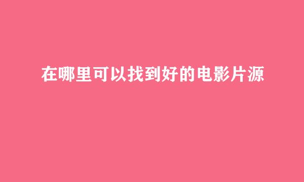 在哪里可以找到好的电影片源