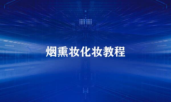烟熏妆化妆教程