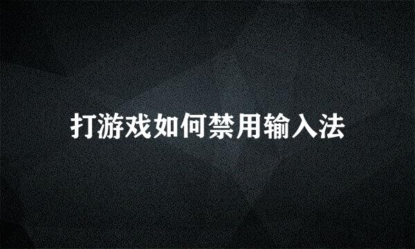 打游戏如何禁用输入法
