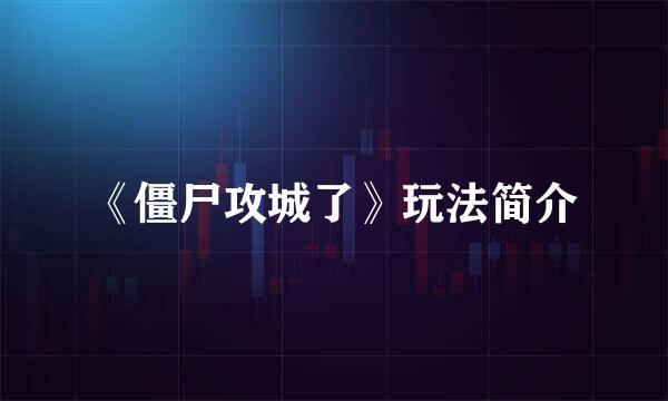 《僵尸攻城了》玩法简介