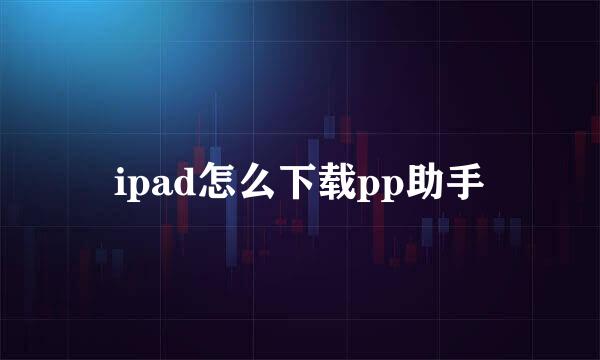 ipad怎么下载pp助手