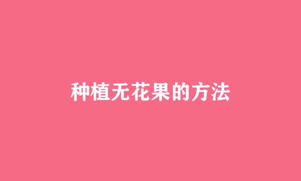 种植无花果的方法