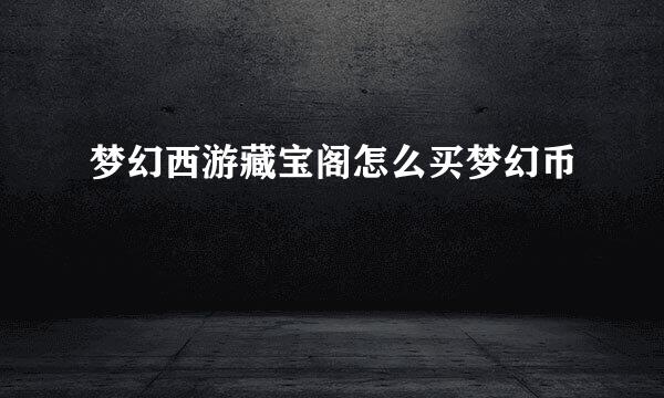 梦幻西游藏宝阁怎么买梦幻币