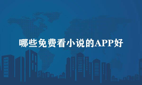 哪些免费看小说的APP好