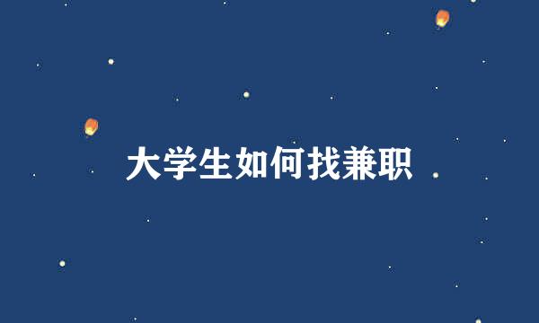 大学生如何找兼职