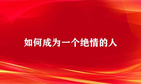 如何成为一个绝情的人
