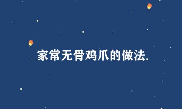 家常无骨鸡爪的做法