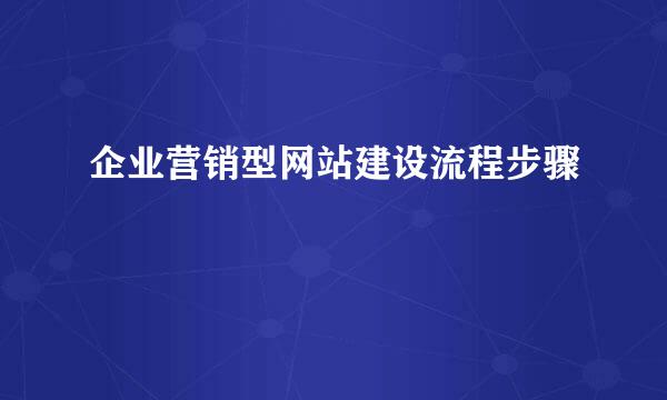 企业营销型网站建设流程步骤
