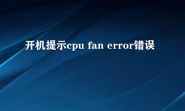 开机提示cpu fan error错误