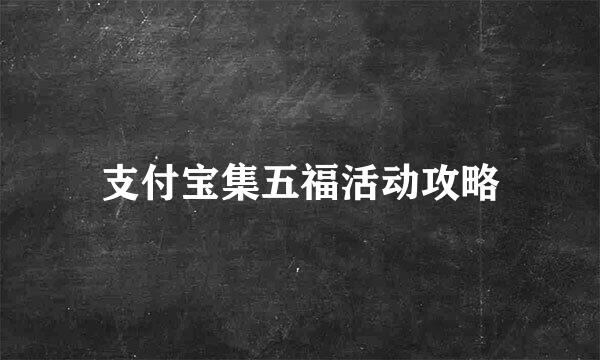 支付宝集五福活动攻略