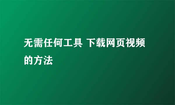 无需任何工具 下载网页视频的方法
