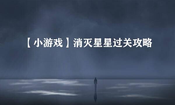 【小游戏】消灭星星过关攻略