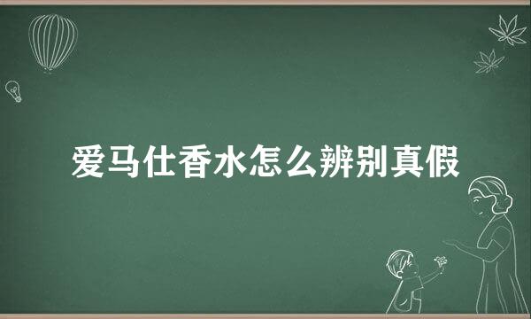 爱马仕香水怎么辨别真假