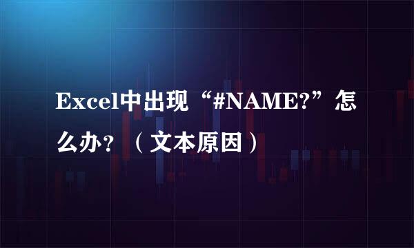 Excel中出现“#NAME?”怎么办？（文本原因）