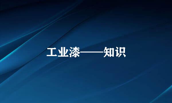 工业漆——知识